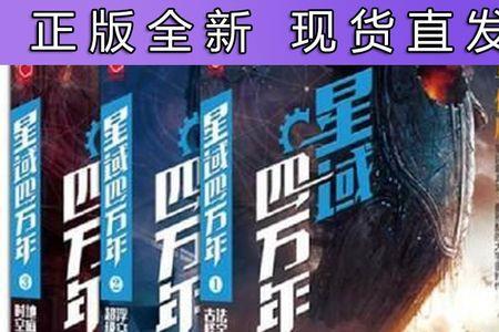 星域四万年为什么不出了