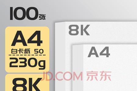 八k纸多大相当于几张a4