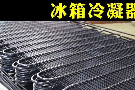 冰箱冷凝器太大