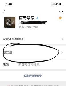 加对方好友前看不到对方朋友圈