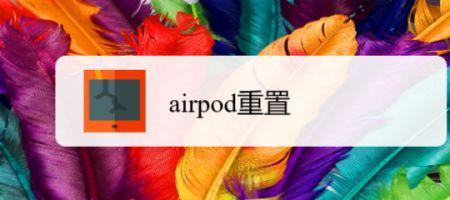airpods无法重置怎么办