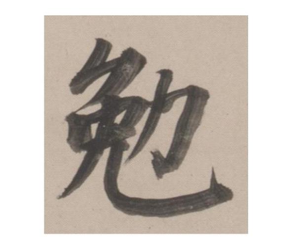 勉从虎穴暂栖身，勉字怎么解释