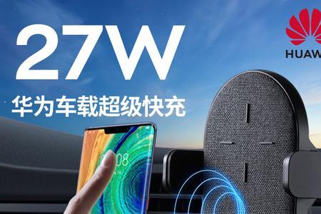 华为车充突然不支持快充了
