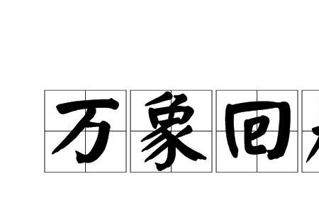 什么回春的成语