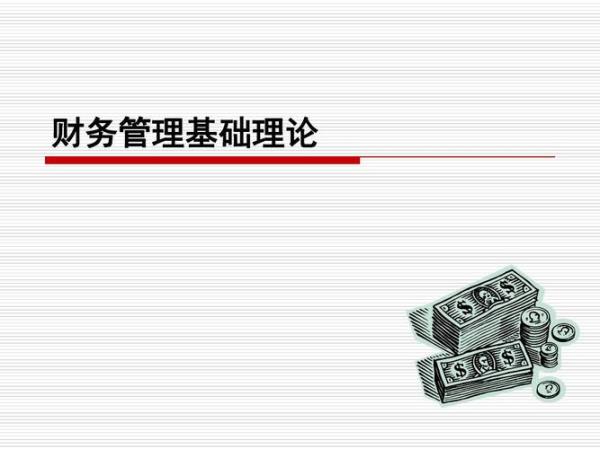 财务管理的目的是什么呢