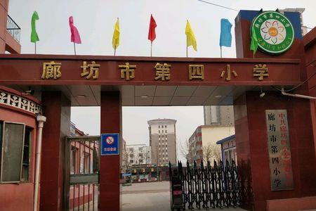 廊坊八小和九小哪个好