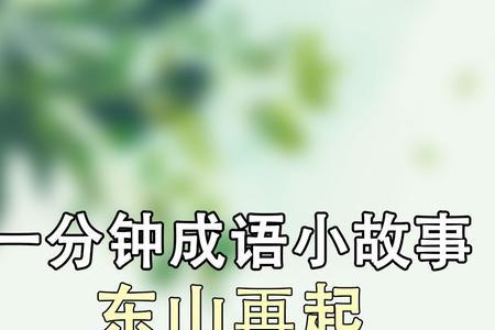 最后两个字是南山的成语