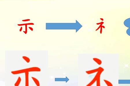 示字旁的字示字旁的字有哪些