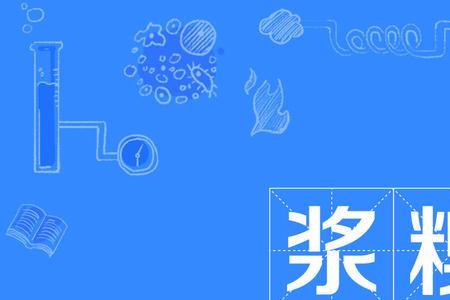 浆胡读音
