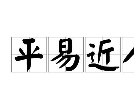容易和简单的意思相近吗