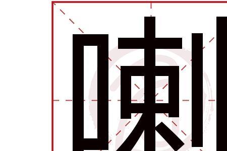 喇,叭这两个字怎么组词