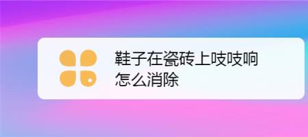 新拖鞋粘的地板砖响怎么办