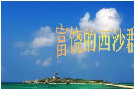 西沙群岛的中心句