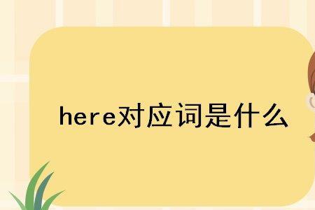 there对应词是什么