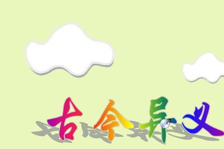 零泪应声落的古今异义