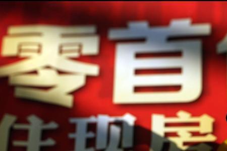 首付里面包含哪些费用