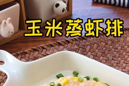 虾排做法蒸几分钟