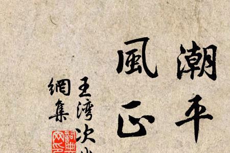 正其行通其风是什么道理