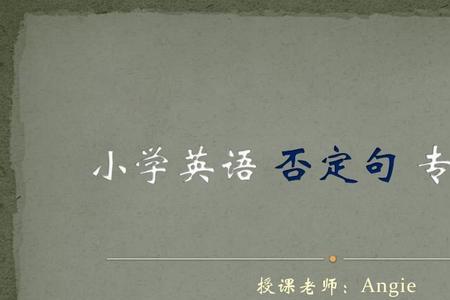 英语改成否定句是什么意思