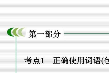 词语运用错误的类型