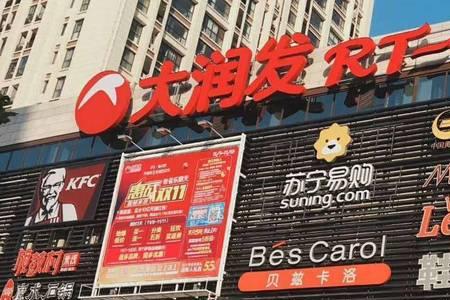 临沂红旗路大润发目前营业吗