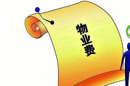 130平房子物业费两块一年得多少