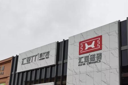 汇亚瓷砖十大名牌排名