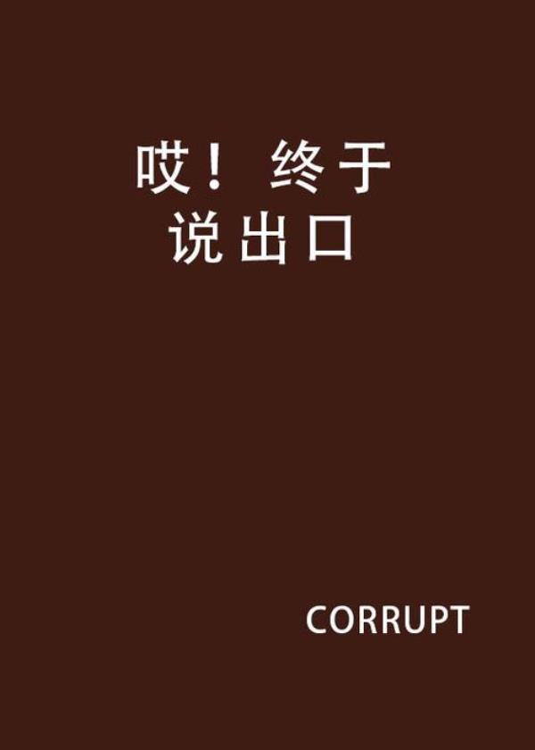 为什么有勇气说出口
