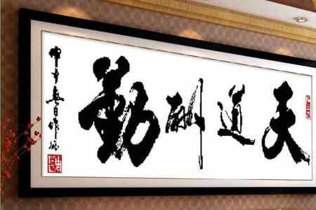 天道酬勤印章十字绣怎么绣