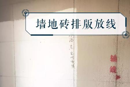 冲筋第一条线怎么放