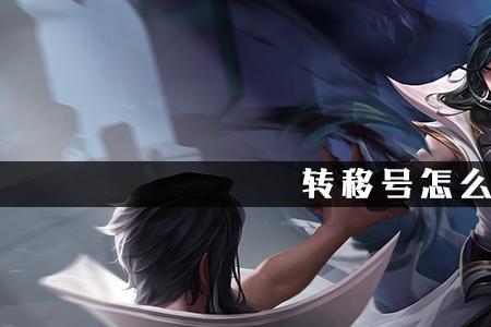 王者荣耀转移号哪里最便宜