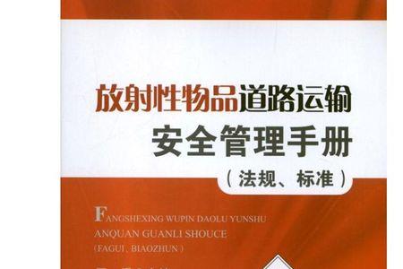如何取得放射性物品运输豁免