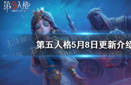 第五人格新模式几点开放