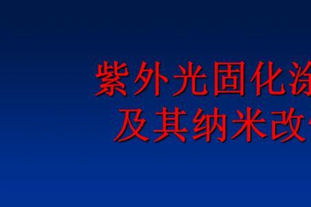 光固化涂料有什么缺点呢