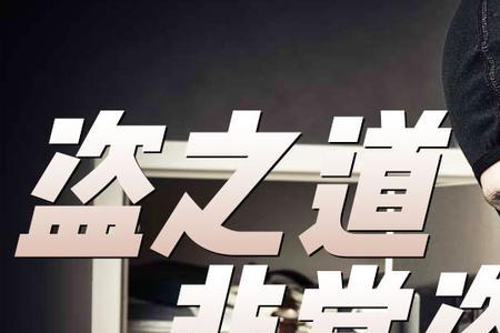 明抢暗偷是什么意思