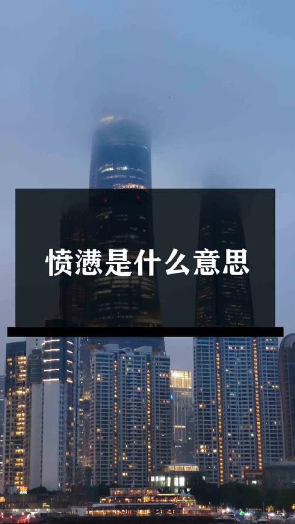 愤懑是什么意思