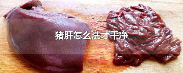 生猪肝能一直用水泡着吗