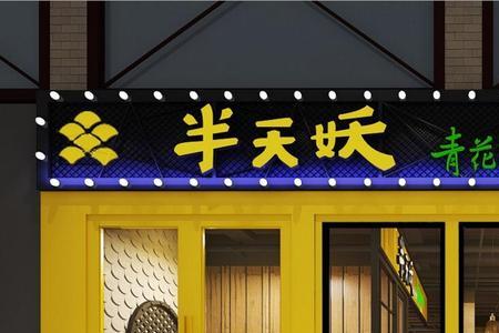 烤鱼店介绍自己范文