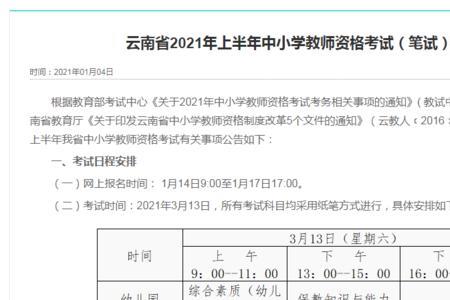 2021上半年教资考试中学教资时间
