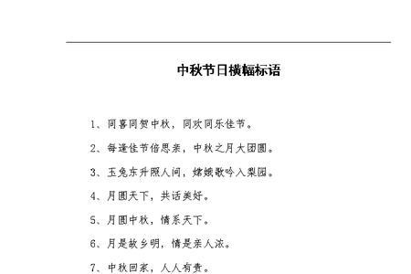 学校中秋节横幅标语