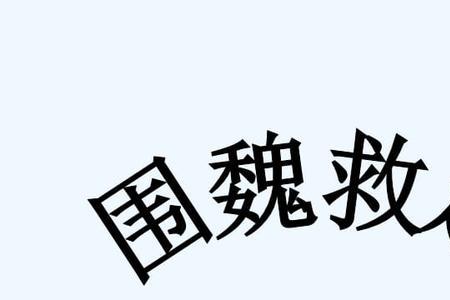 三国演义围魏救赵是第几集