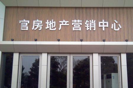 售楼部的房子能不能买