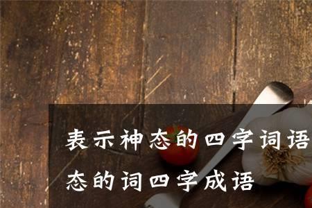 形容吃饭不错的成语