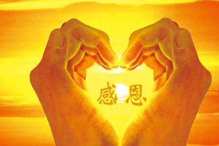 心中感恩的意思