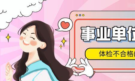 公考体检不过几率大吗