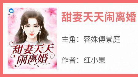 女主叫容姝男主傅景霆的小说