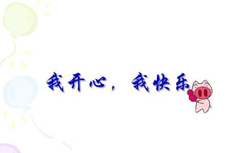高兴和快乐是不是同义词呢