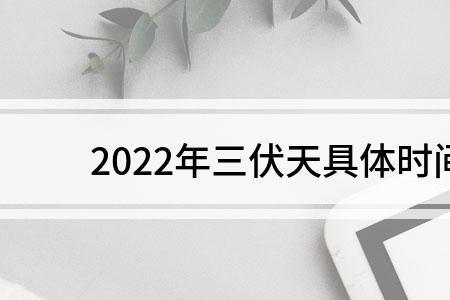 2022年杭州三伏天时间