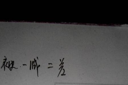 问被减数是多少