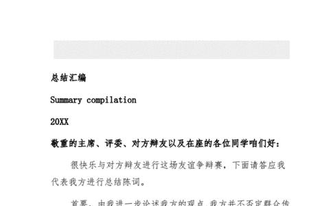 辩论赛的最后总结